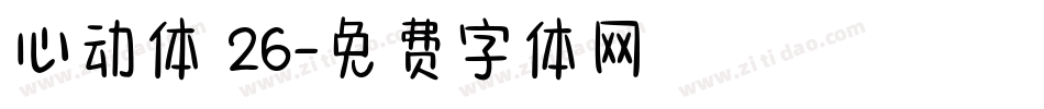 心动体 26字体转换